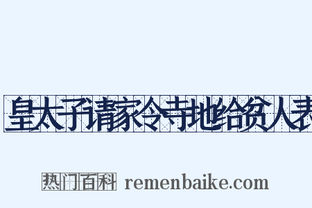 皇太子请家令寺地给贫人表是什么意思的图片